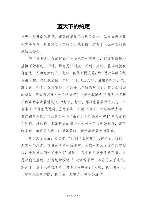 蓝天下的约定_初一作文