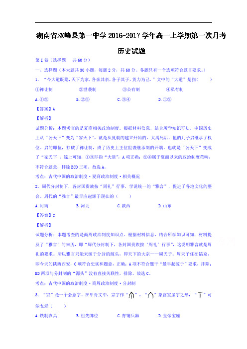 湖南省双峰县第一中学2016-2017学年高一上学期第一次月考历史试题 Word版含解析