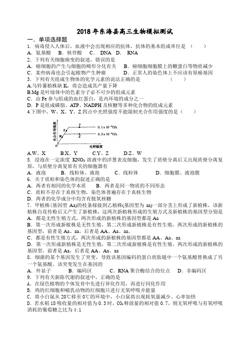 最新-2018年东海县高级中学高三生物模拟测试 精品