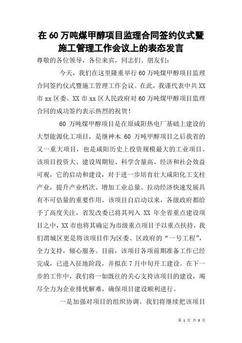 在60万吨煤甲醇项目监理合同签约仪式暨施工管理工作会议上的表态发言