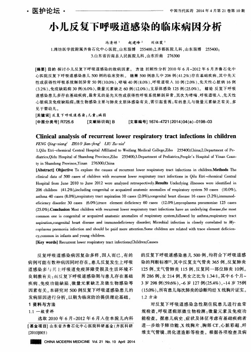 小儿反复下呼吸道感染的临床病因分析