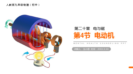 人教版九年级物理《电动机》PPT课件