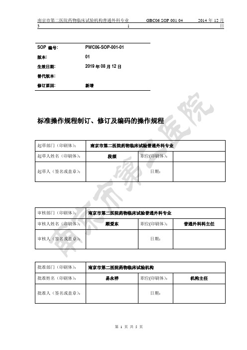 001-标准操作规程制订、修订及编码操作规程