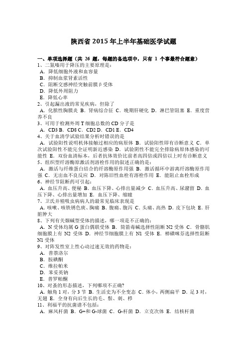 陕西省2015年上半年基础医学试题
