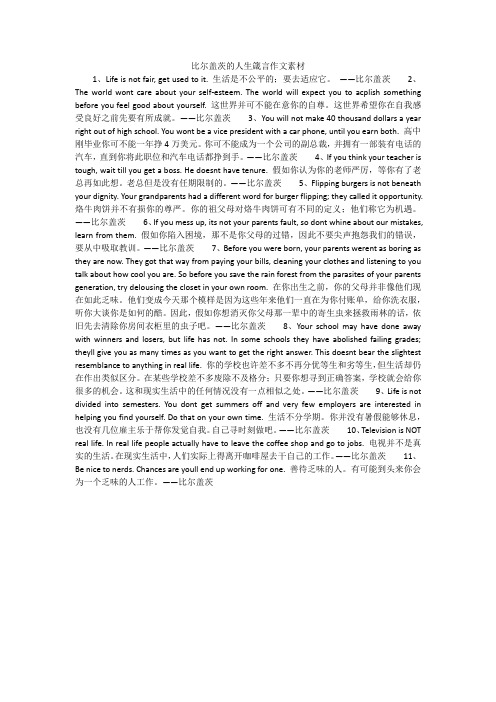 比尔盖茨的人生箴言作文素材