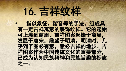 赣美版(江西版)小学五年级下册《吉祥纹样》美术课件课 (5)