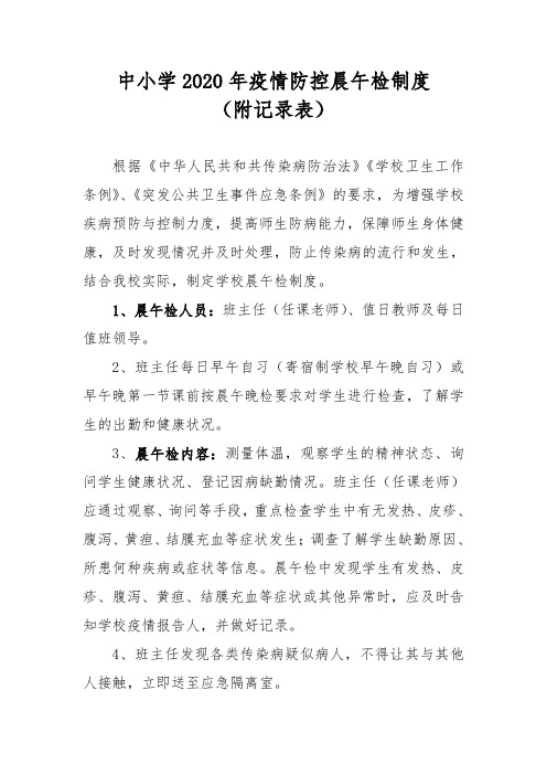 中小学2020年疫情防控晨午检制度(附记录表)