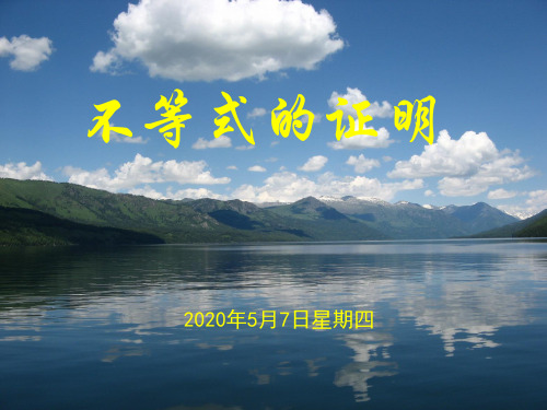 选修4-5 证明不等式的基本方法-反证法与放缩法
