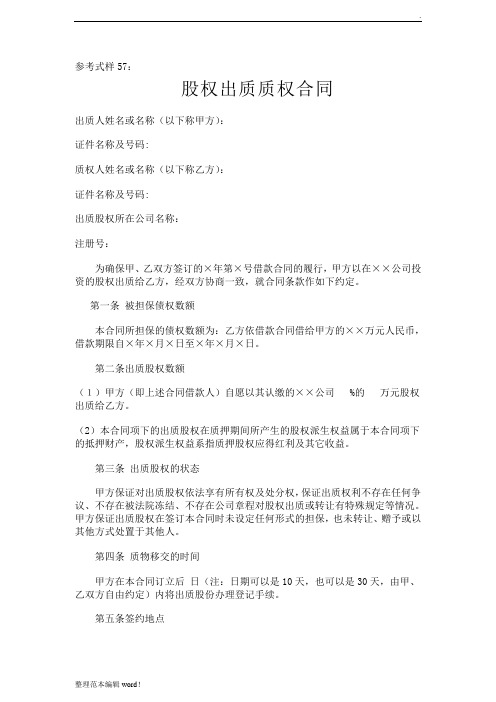 股权出质质权合同范本