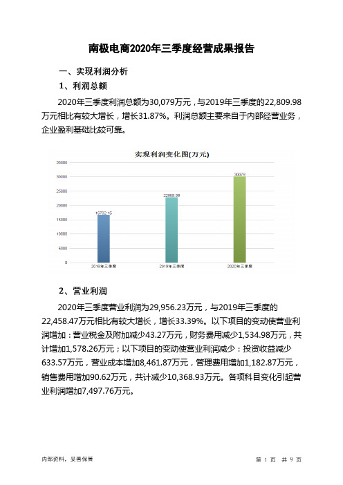 南极电商2020年三季度经营成果报告