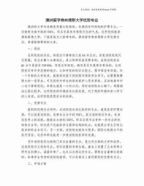 澳洲留学弗林德斯大学优势专业.doc