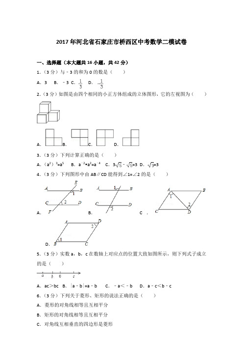 【真卷】2017年河北省石家庄市桥西区中考数学二模试卷及解析PDF