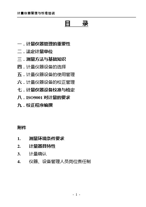 计量仪器管理与校准培训