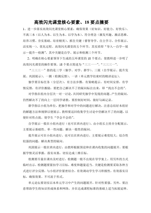 高效闪光课堂核心要素、18要点摘要