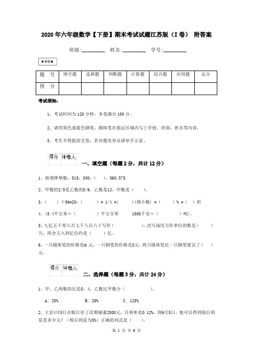 2020年六年级数学【下册】期末考试试题江苏版(I卷) 附答案