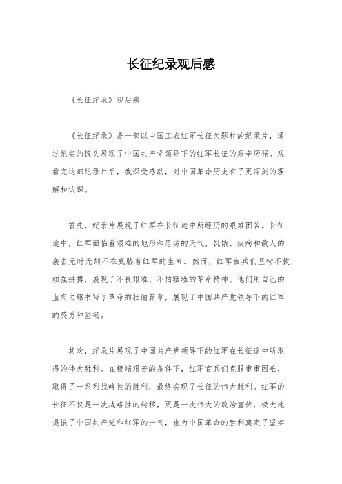 长征纪录观后感