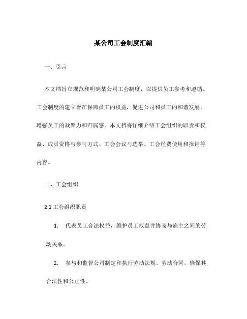 某公司工会制度汇编