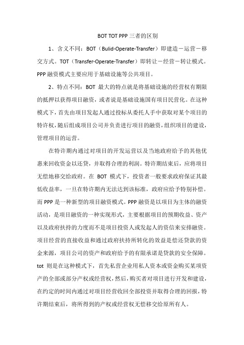 BOT TOT PPP三者的区别