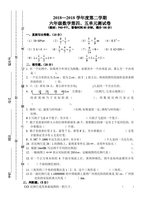 2018年六年级数学下册第四、五单元测试卷新人教版