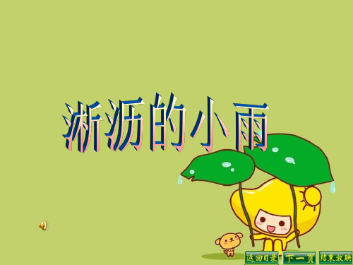 《淅沥的小雨》3精品 课件 