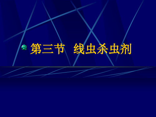 第四节  昆虫病原线虫