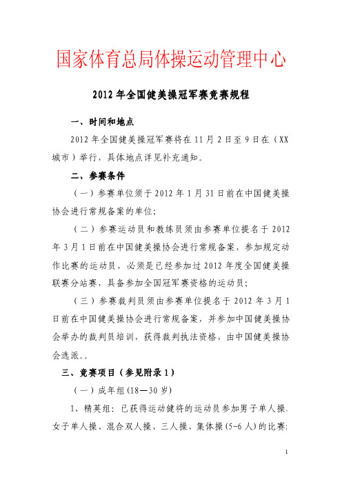 2012年全国健美操冠军赛竞赛规程