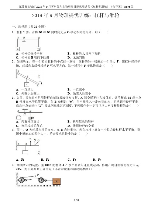 江苏省盐城市2019年9月苏科版九上物理周日提优班试卷《杠杆和滑轮》(含答案)Word版