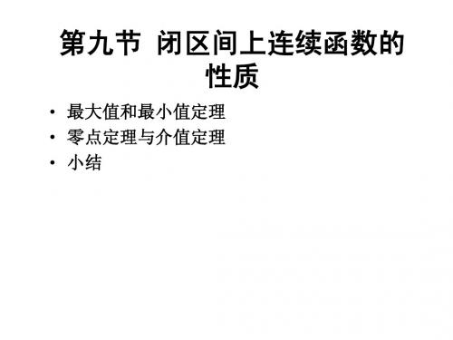微积分(第三版)第一单元1-9