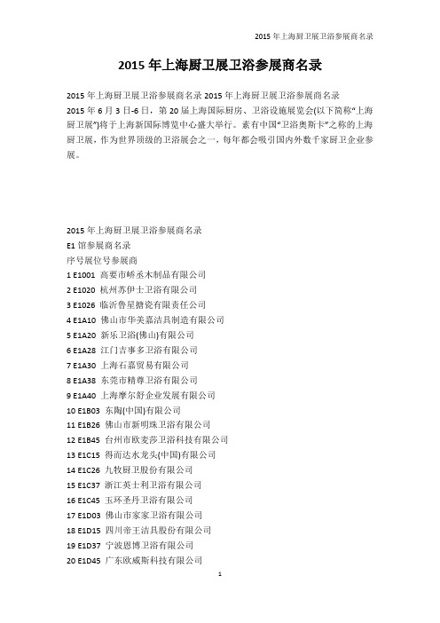 其它-2015年上海厨卫展卫浴参展商名录