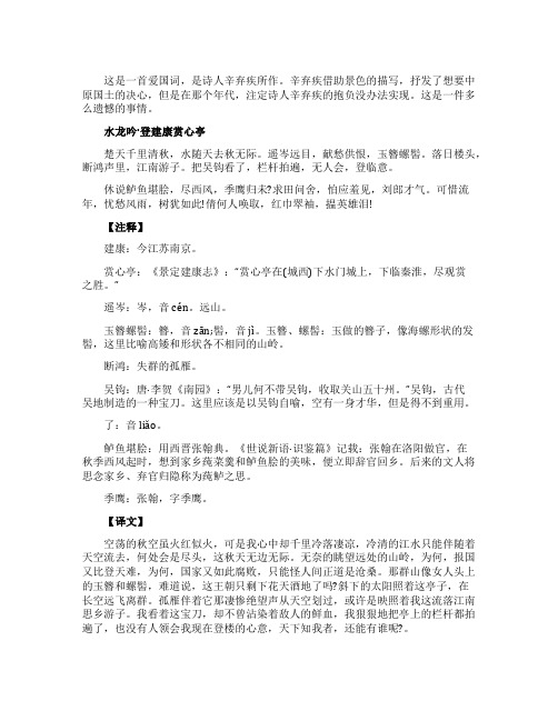 《水龙吟登建康赏心亭》原文翻译以及赏析