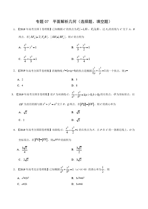 三年高考(2017-2019)理数真题分项版解析——专题07 平面解析几何(选择题、填空题) (原卷版)