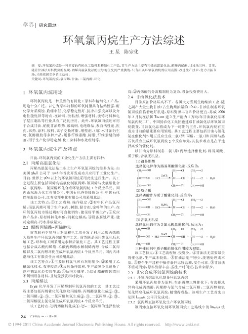环氧氯丙烷生产方法综述
