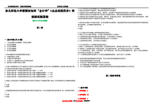 东北财经大学智慧树知到“会计学”《企业纳税实务》网课测试题答案卷3