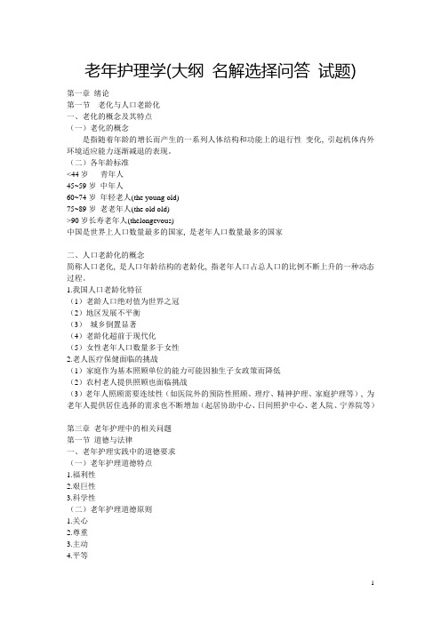 老年护理学(大纲 名解选择问答 试题)5