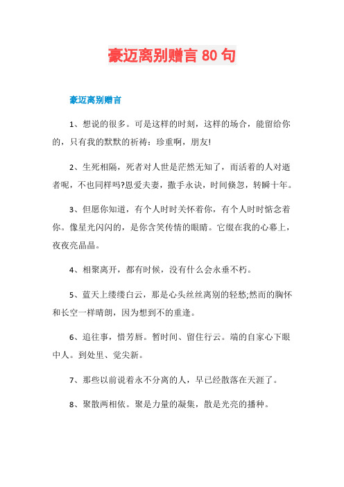 豪迈离别赠言80句