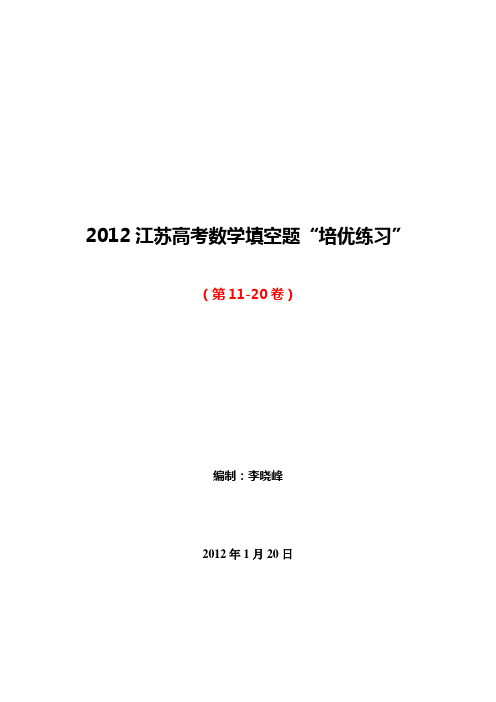 2012江苏高考数学填空题“培优练习”(第11-20卷)