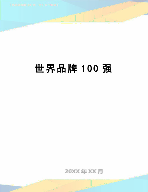 【精品】世界品牌100强