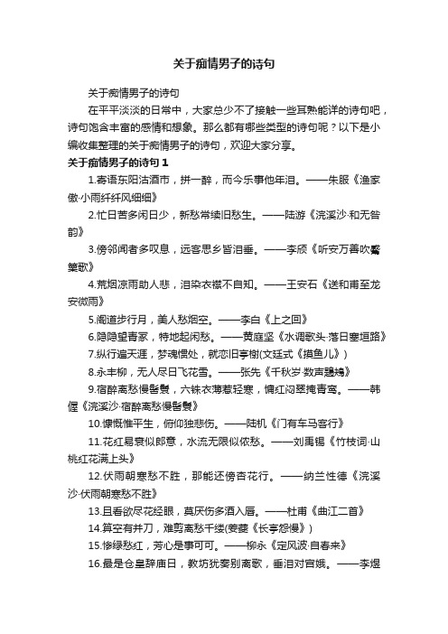 关于痴情男子的诗句