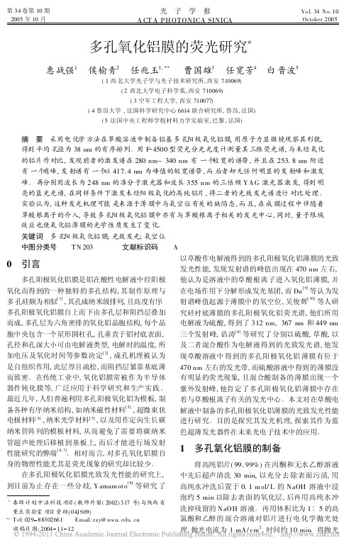 多孔氧化铝膜的荧光研究
