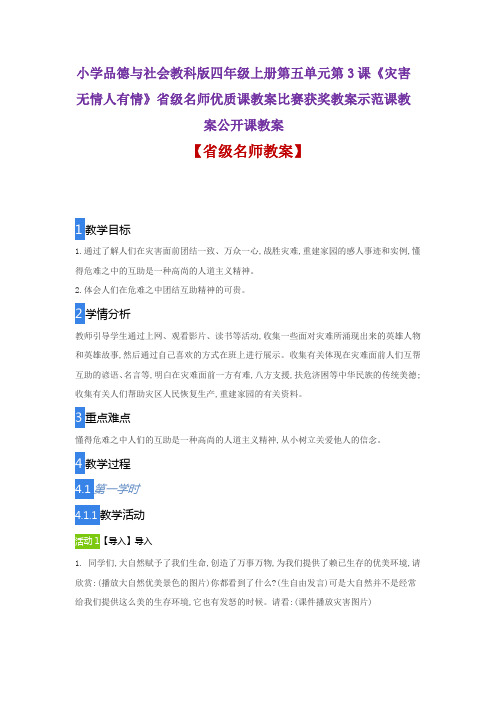小学品德与社会教科版四年级上册3《灾害无情人有情》省级名师优质课教案比赛获奖教案示范课教案公开课教案