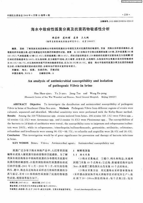 海水中致病性弧菌分离及抗菌药物敏感性分析