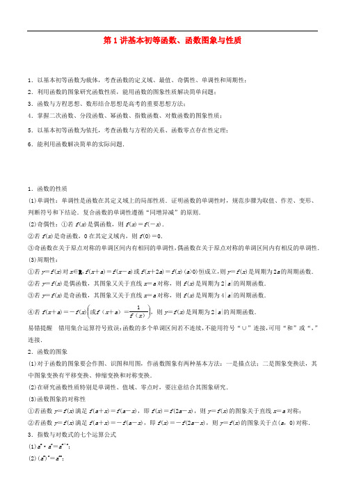 2019届高考数学二轮复习专题一第1讲基本初等函数、函数图象与性质学案