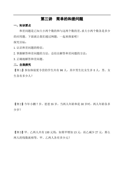 第三讲      简单的和差问题(学生版)