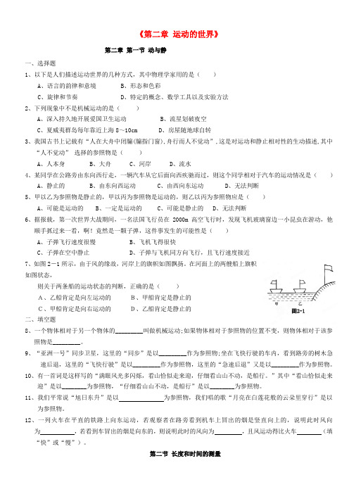 贵州省贵阳戴氏教育管理有限公司八年级物理全册《第二章 运动的世界》同步练习(无答案)(新版)沪科版