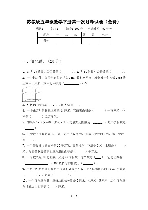 苏教版五年级数学下册第一次月考试卷(免费)