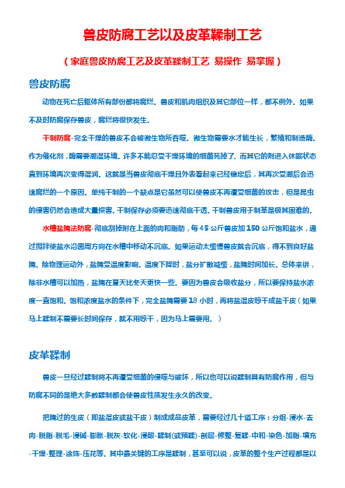 兽皮防腐工艺及制革