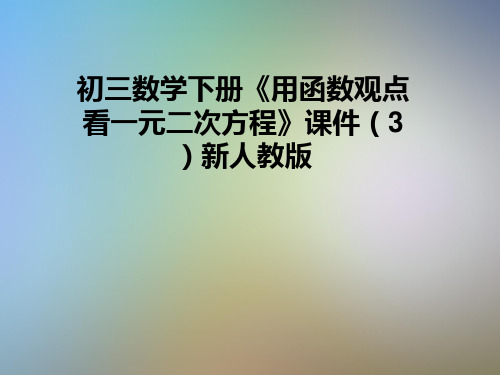 初三数学下册《用函数观点看一元二次方程》课件(3)新人教版