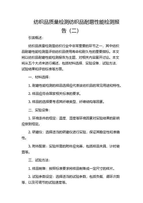 纺织品质量检测纺织品耐磨性能检测报告(二)