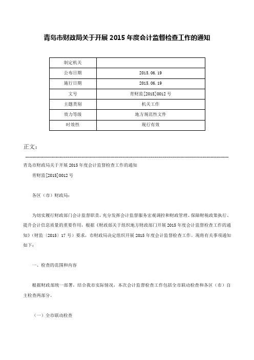 青岛市财政局关于开展2015年度会计监督检查工作的通知-青财监[2015]0012号