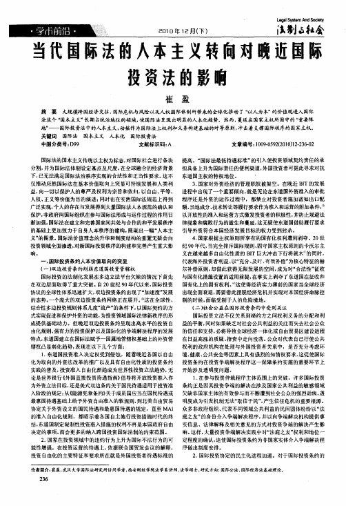 当代国际法的人本主义转向对晚近国际投资法的影响
